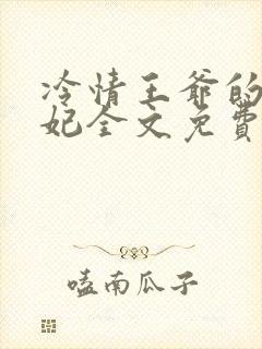 冷情王爷的囚宠妃全文免费阅读