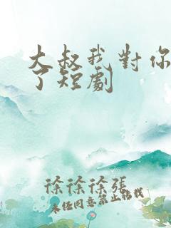 大叔我对你上头了短剧