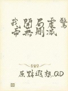 我开局震惊了女帝无删减