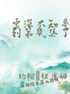 云深不知梦更新到第几集了