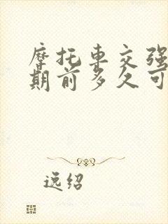 摩托车交强险到期前多久可以买