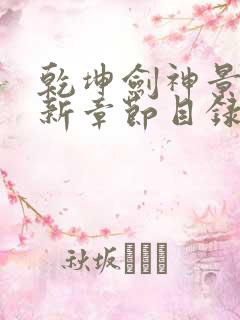 乾坤剑神景言最新章节目录