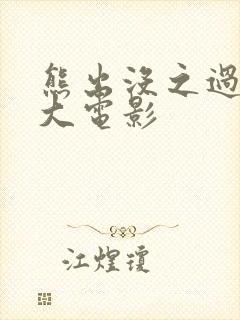 熊出没之过年 大电影