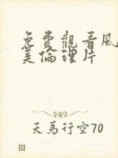 免费观看风间由美伦理片