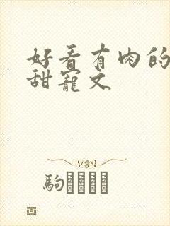 好看有肉的言情甜宠文