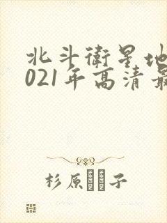 北斗卫星地图2021年高清最新版
