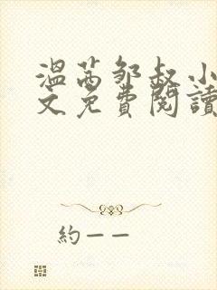 温茜邹叔小说全文免费阅读正版