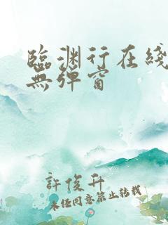 临渊行在线阅读无弹窗