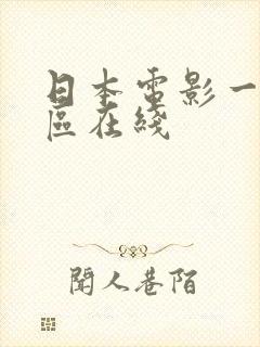 日本电影一区二区在线