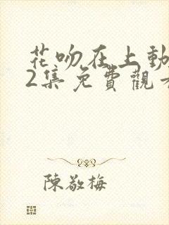 花吻在上动漫12集免费观看