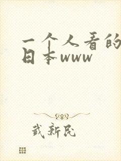 一个人看的视频日本www