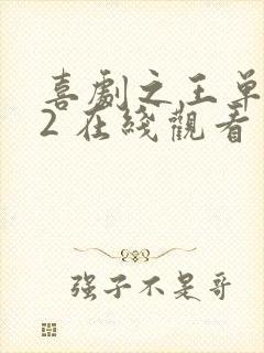 喜剧之王单口季2 在线观看