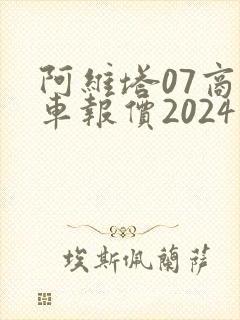 阿维塔07商务车报价2024款价格