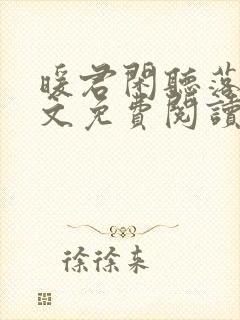 暖君闲听落花全文免费阅读无弹窗