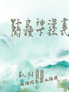 野良神漫画免费阅读下拉式