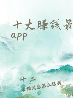 十大赚钱最快的app