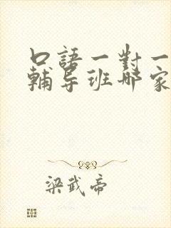 口语一对一英语辅导班哪家好