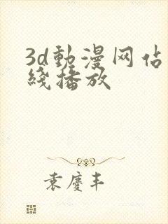 3d动漫网站在线播放
