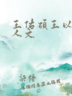 王佑硕王以纶同人文
