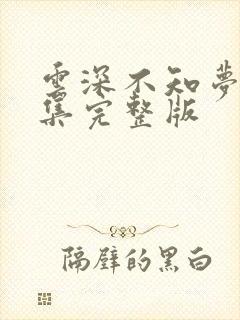 云深不知梦第十集完整版