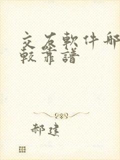 交友软件哪个比较靠谱