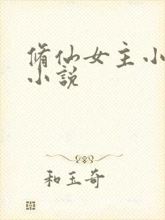 修仙女主小师妹小说