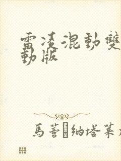 雷凌混动双擎运动版