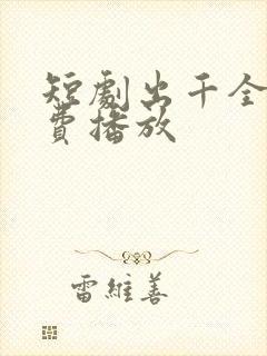 短剧出千全集免费播放