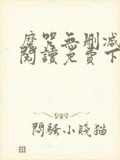 魔咒无删减全文阅读免费下载