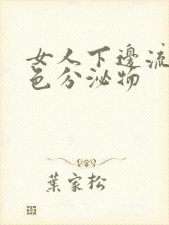 女人下边流出黄色分泌物