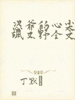 恣爷的心尖宠又飒又野全文免费阅读