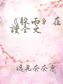 《躲雨》在线阅读全文