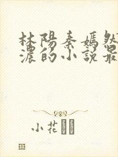 林阳秦嫣然秦墨浓的小说最新