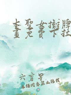 本圣女摊牌了漫画免费下拉式漫画