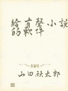 给有声小说配音的软件