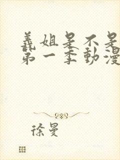 义姐是不是良女第一季动漫免费观看