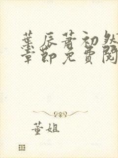 叶辰萧初然全部章节免费阅读