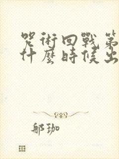 咒术回战第四季什么时候出