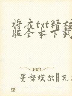 将夜txt精校版全本下载