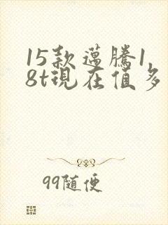 15款迈腾1.8t现在值多少钱