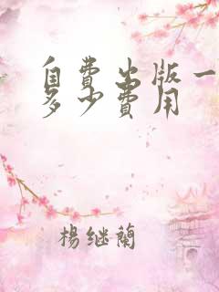 自费出版一本书多少费用