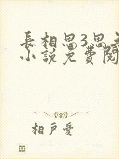 长相思3思无涯小说免费阅读完本