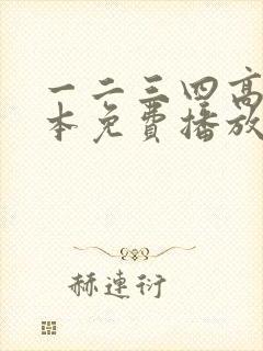 一二三四高清日本免费播放
