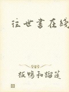 往世书在线阅读