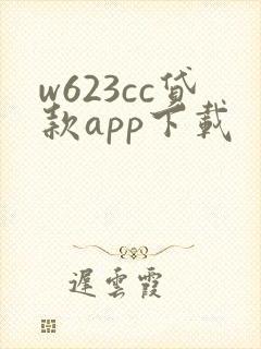 w623cc贷款app下载