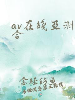 av在线亚洲综合