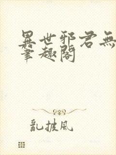 异世邪君无弹窗笔趣阁