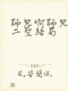 师兄啊师兄西方二圣结局