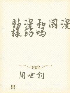 动漫和国漫是一样的吗