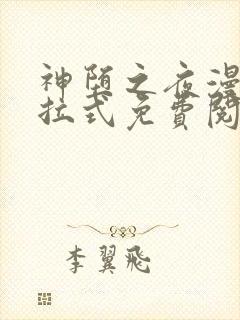 神堕之夜漫画下拉式免费阅读下拉式